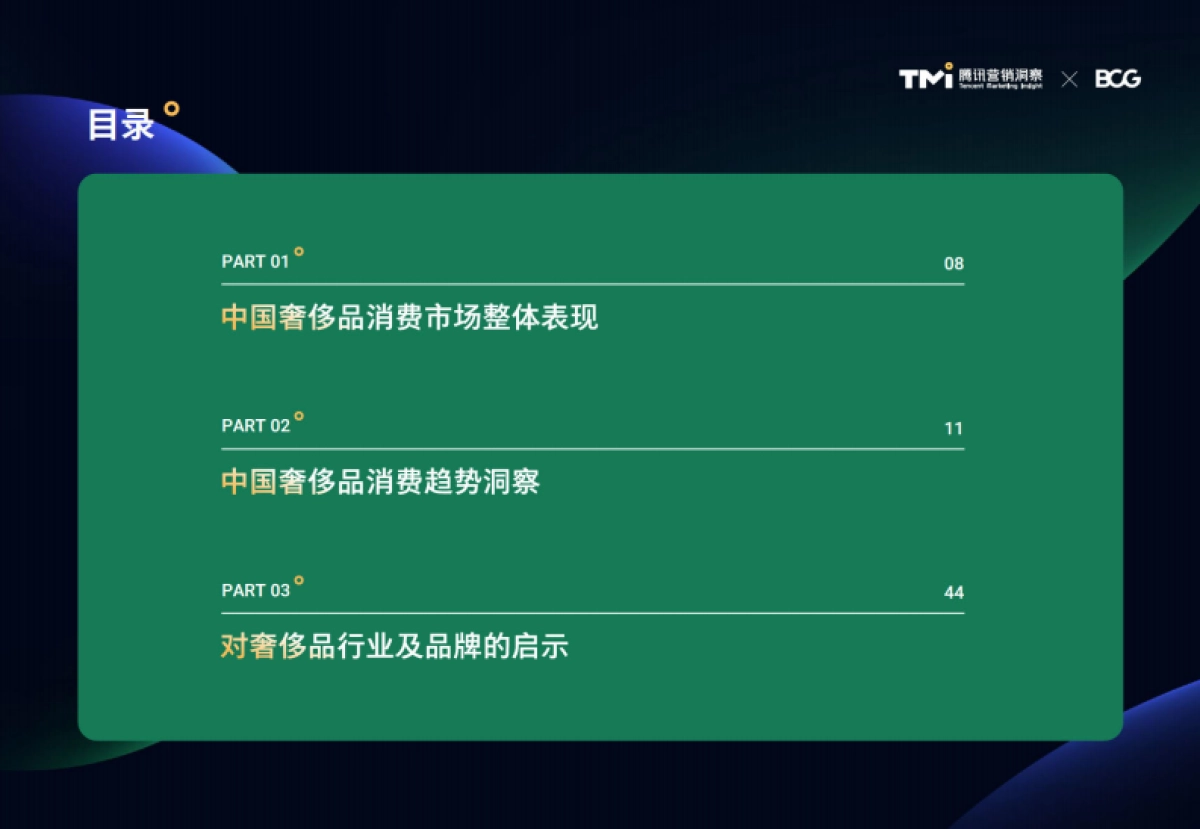 2024年中国奢侈品市场洞察报告-腾讯＆BCG_第9页