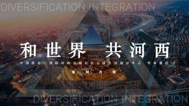 2025淮安河西公园售楼处展示中心营销中心开放活动方案PDF