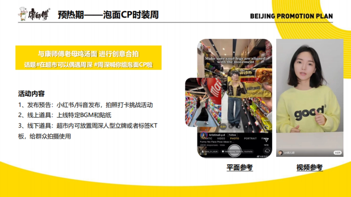 康师傅X周深9.29Hz巡演北京站推广方案_第10页