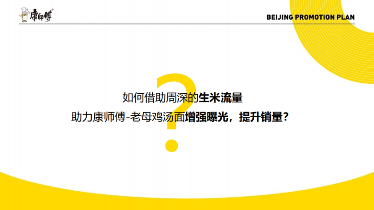 康师傅X周深9.29Hz巡演北京站推广方案_第5页
