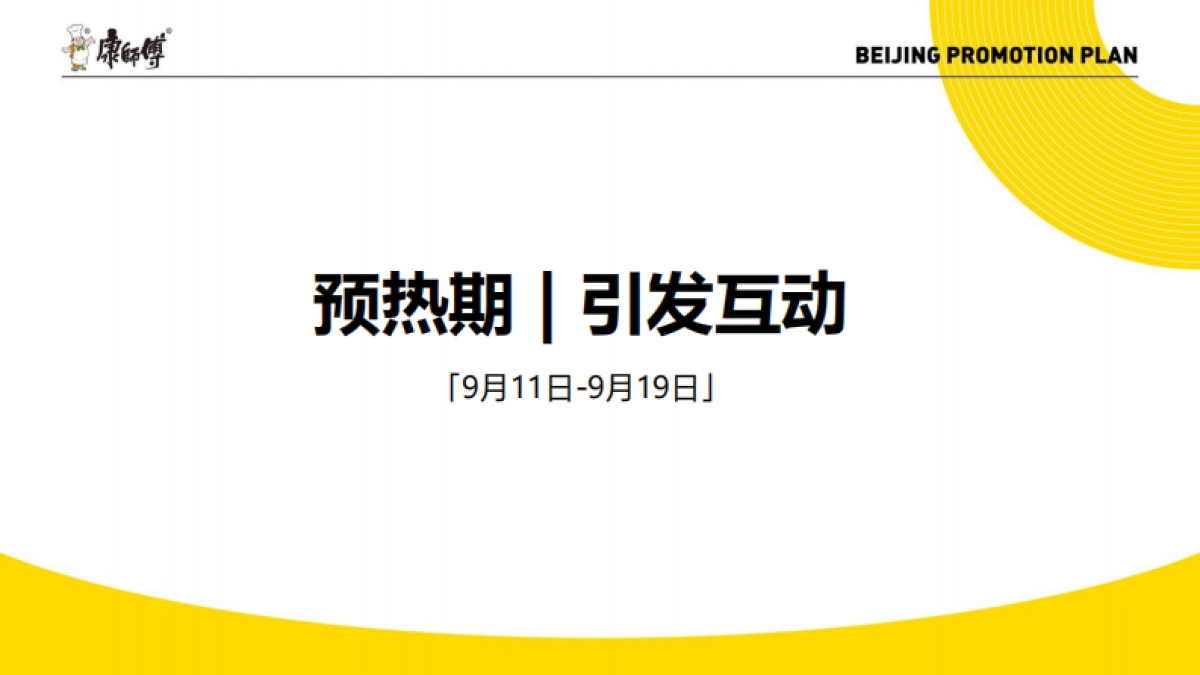 康师傅X周深9.29Hz巡演北京站推广方案_第9页