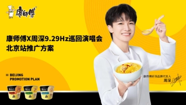 康师傅X周深9.29Hz巡演北京站推广方案