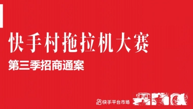 快手「疯狂的拖拉机」第三季招商方案
