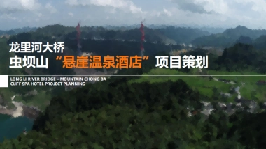 龙里河大桥虫坝山“悬崖温泉酒店”项目策划