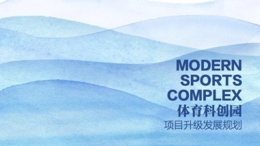 体育科创园升级发展规划