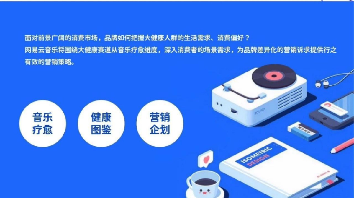网易云音乐“云上疗愈企划”大健康行业通案_第4页