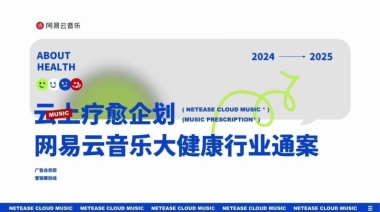 网易云音乐“云上疗愈企划”大健康行业通案