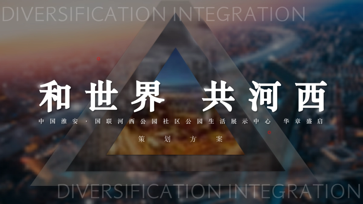 2025淮安河西公园售楼处展示中心营销中心开放活动方案PPT_第1页