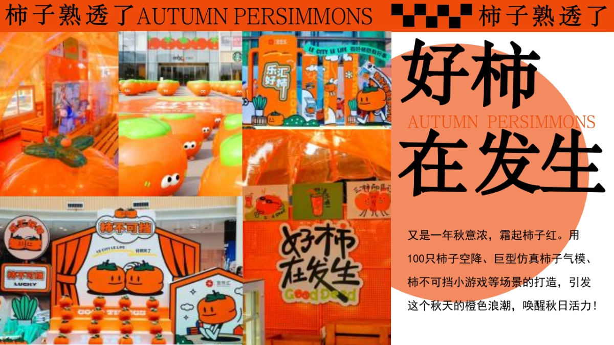 柿子熟透了好柿发生秋日柿子市集围炉煮茶活动方案_第10页