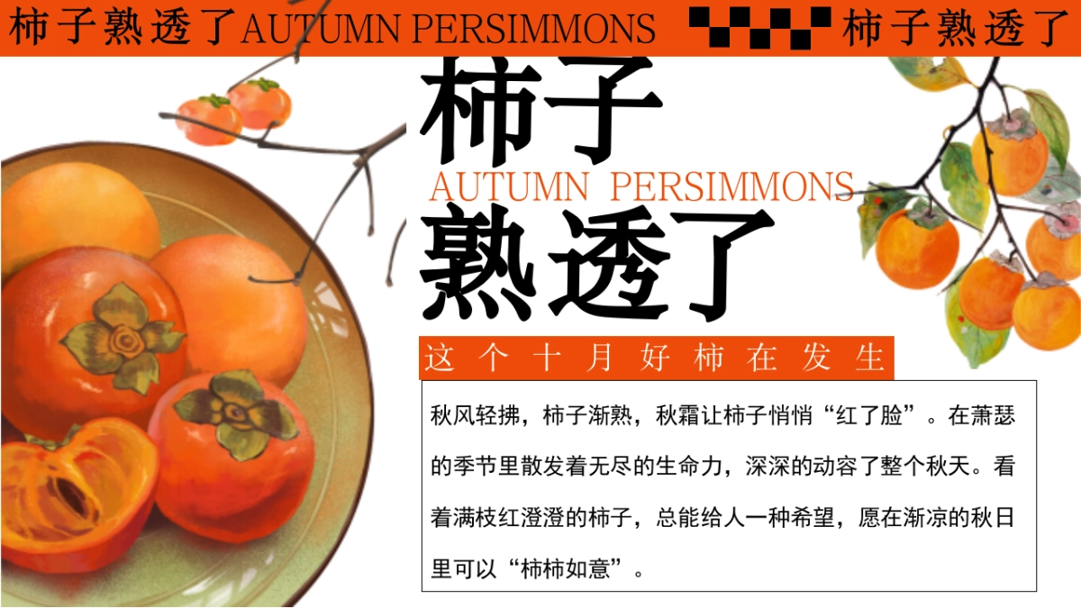 柿子熟透了好柿发生秋日柿子市集围炉煮茶活动方案_第2页
