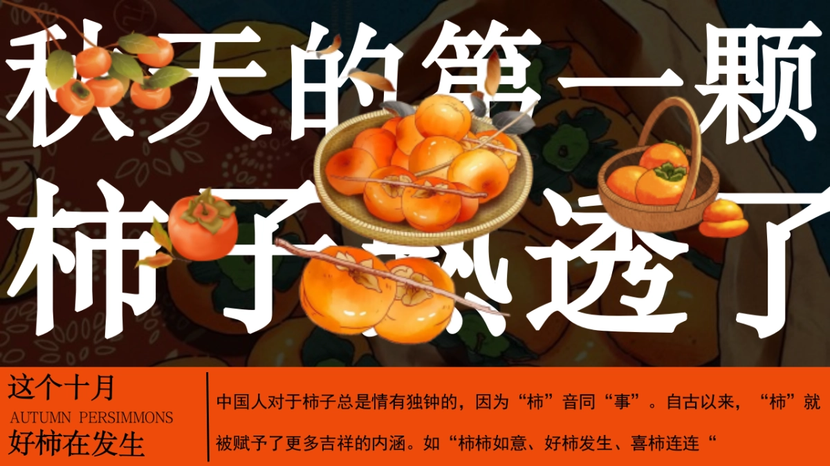 柿子熟透了好柿发生秋日柿子市集围炉煮茶活动方案_第3页