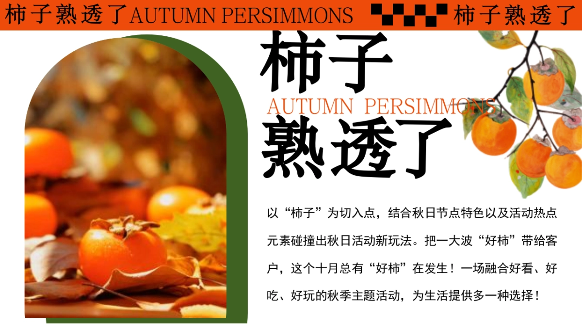 柿子熟透了好柿发生秋日柿子市集围炉煮茶活动方案_第5页