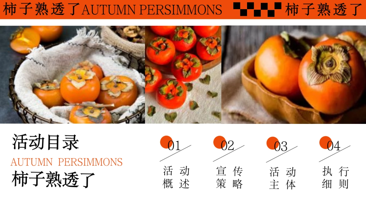 柿子熟透了好柿发生秋日柿子市集围炉煮茶活动方案_第6页