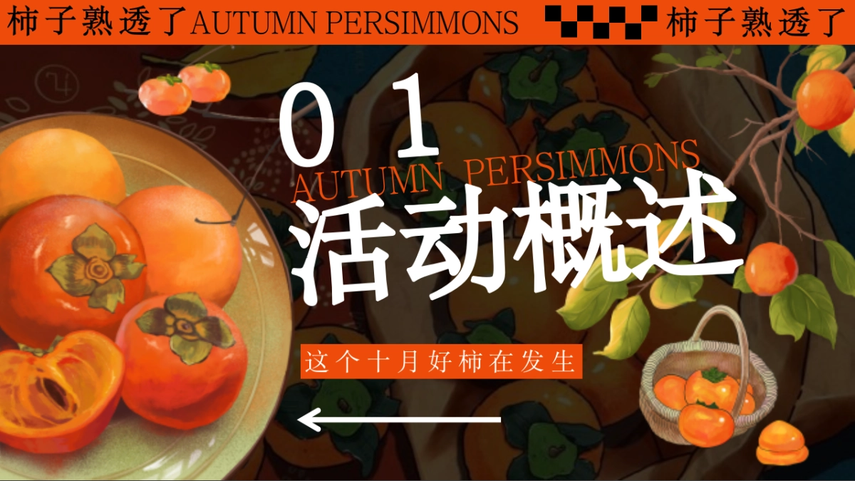 柿子熟透了好柿发生秋日柿子市集围炉煮茶活动方案_第7页