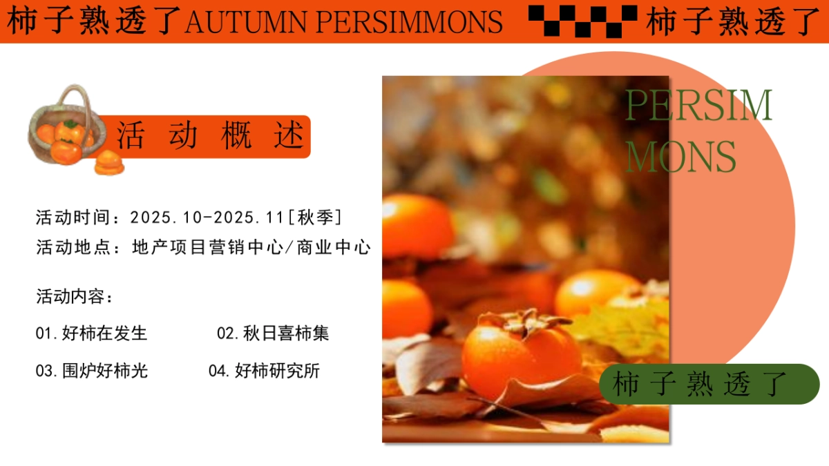 柿子熟透了好柿发生秋日柿子市集围炉煮茶活动方案_第8页