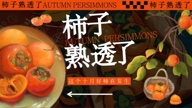 柿子熟透了好柿发生秋日柿子市集围炉煮茶活动方案