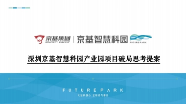2024深圳京基智慧科园产业园项目营销推广破局思考提案