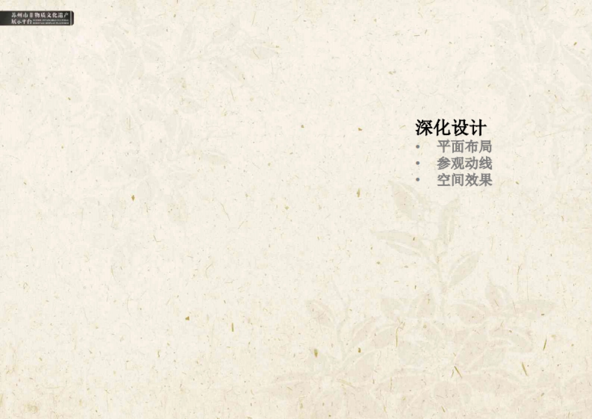 2024苏州市非物质文化遗产展示馆设计规划方案_第4页