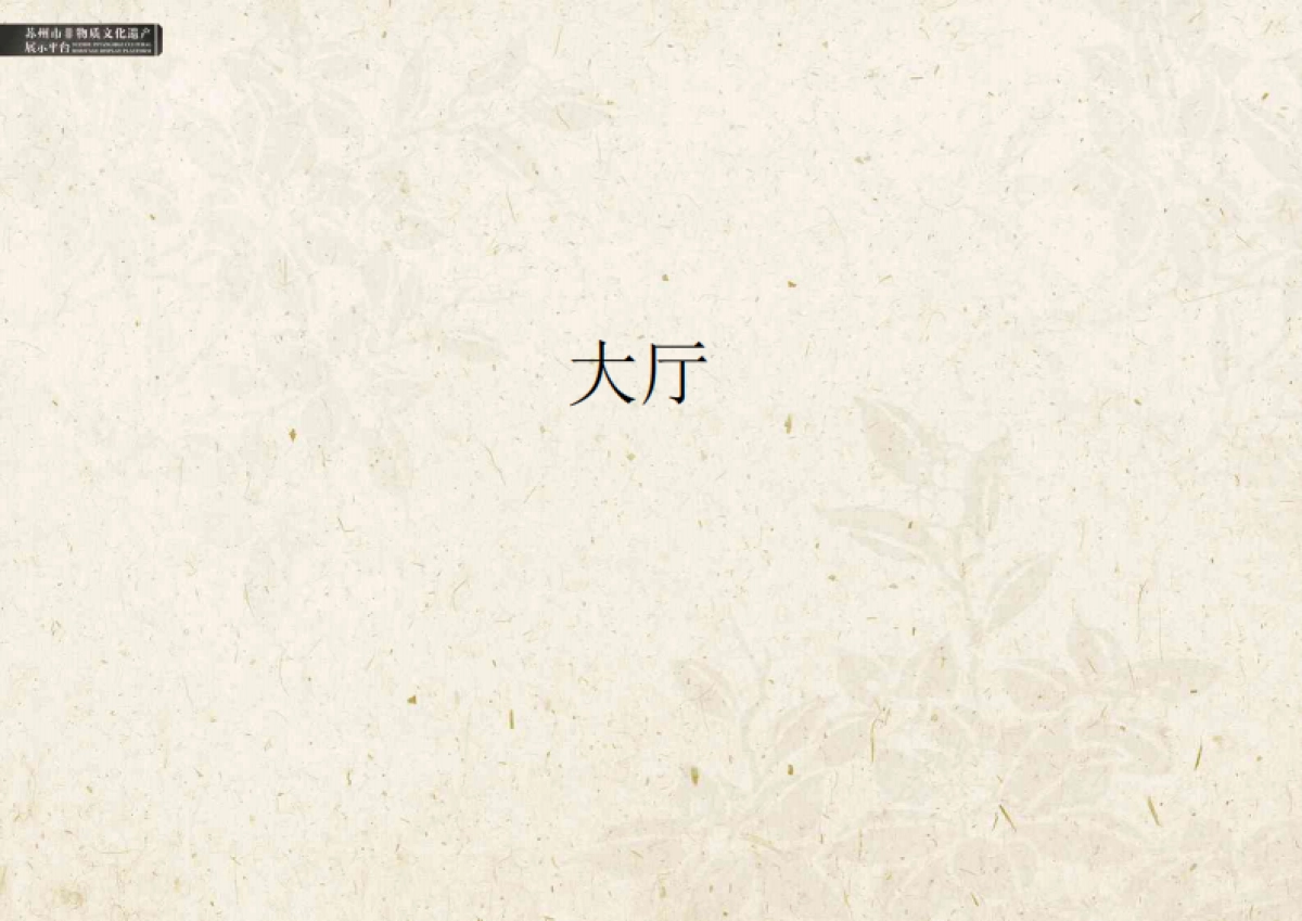 2024苏州市非物质文化遗产展示馆设计规划方案_第7页