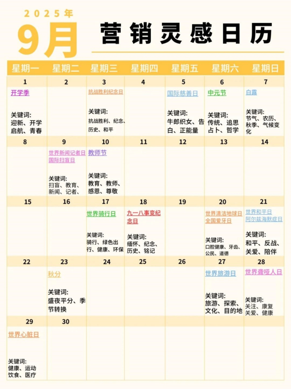 2025-9月营销日历-6页_第2页