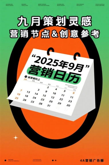 2025-9月营销日历-6页