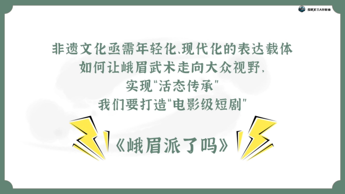抖音非遗功夫短剧《峨眉派了吗》项目方案_第2页