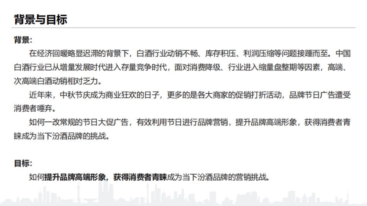 汾酒中秋情感整合营销_第2页