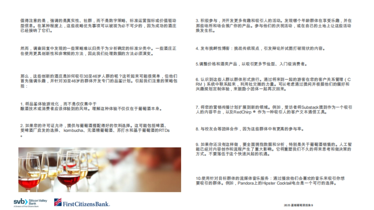 硅谷银行-葡萄酒行业：2025年直接面向消费者的葡萄酒报告_第9页