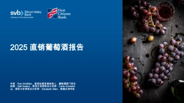 硅谷银行-葡萄酒行业：2025年直接面向消费者的葡萄酒报告