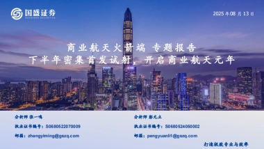 商业航天行业火箭端专题报告：下半年密集首发试射，开启商业航天元年