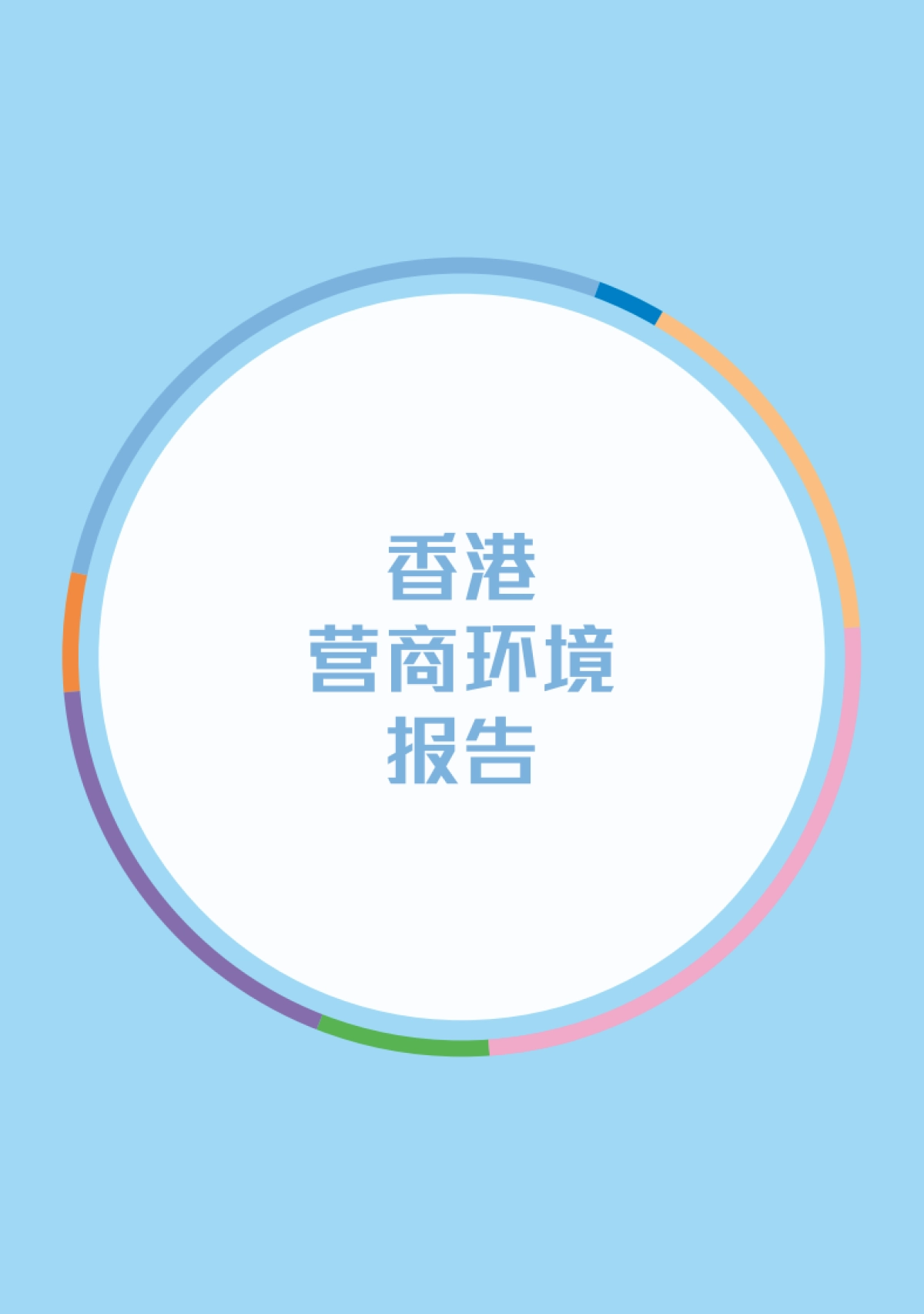 香港营商环境报告 2025_第2页