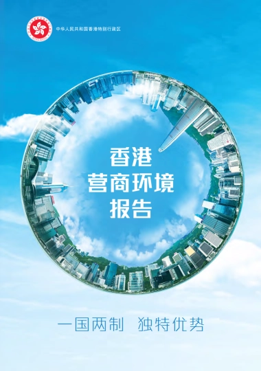 香港营商环境报告 2025