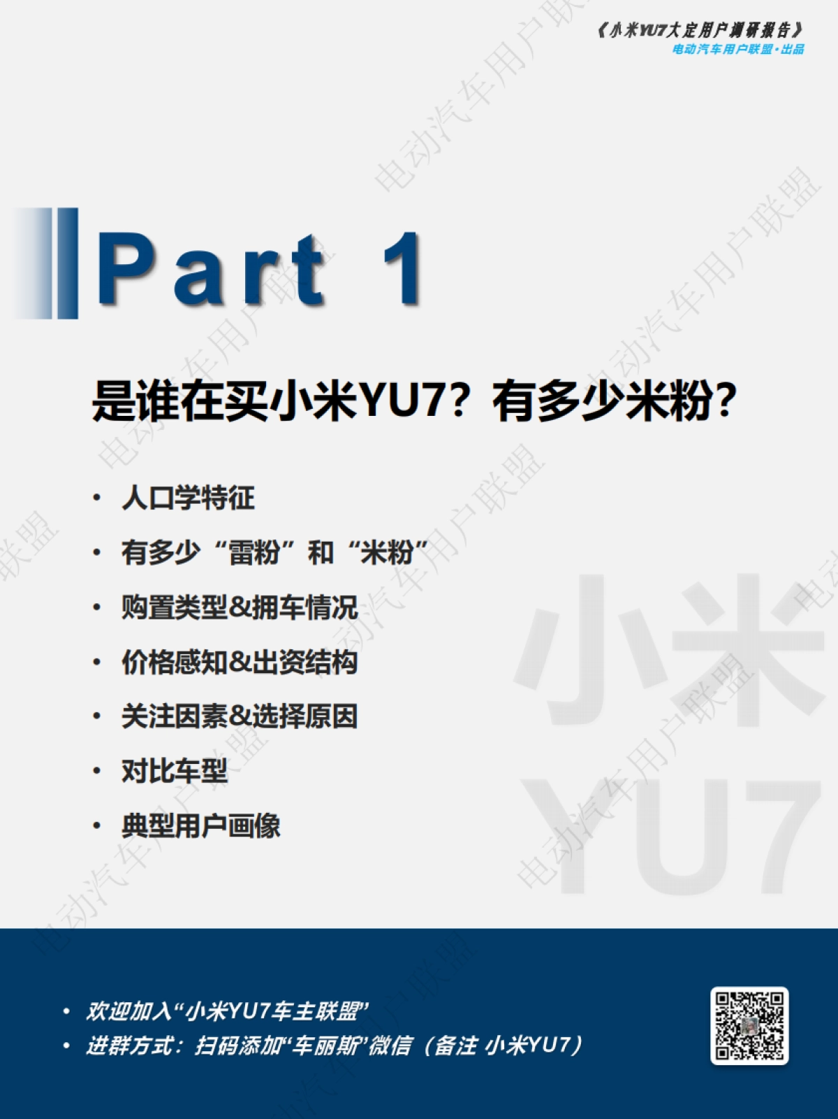 小米YU7大定用户调研_第6页