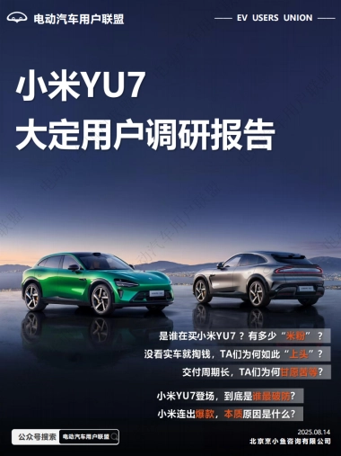 小米YU7大定用户调研