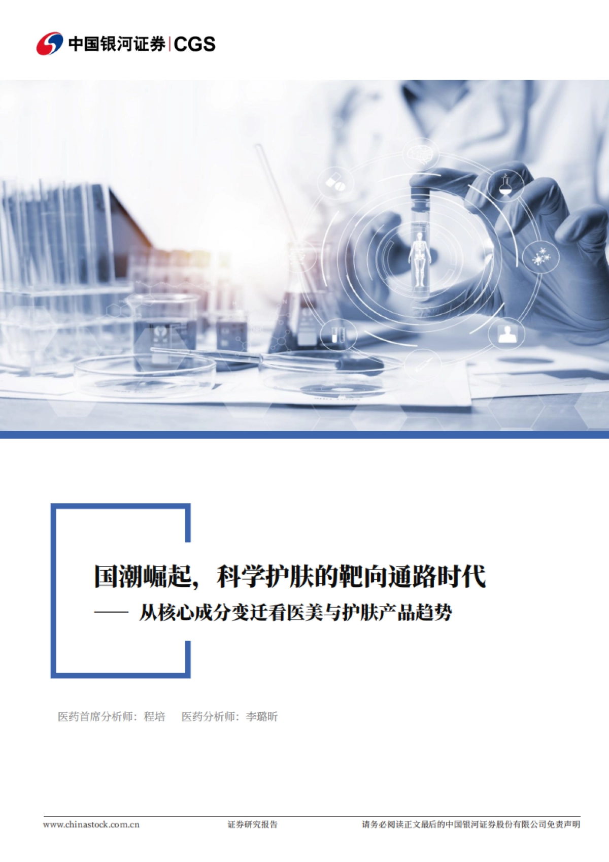 医药行业深度报告-从核心成分变迁看医美与护肤产品趋势-国潮崛起-科学护肤的靶向通路时代_第1页