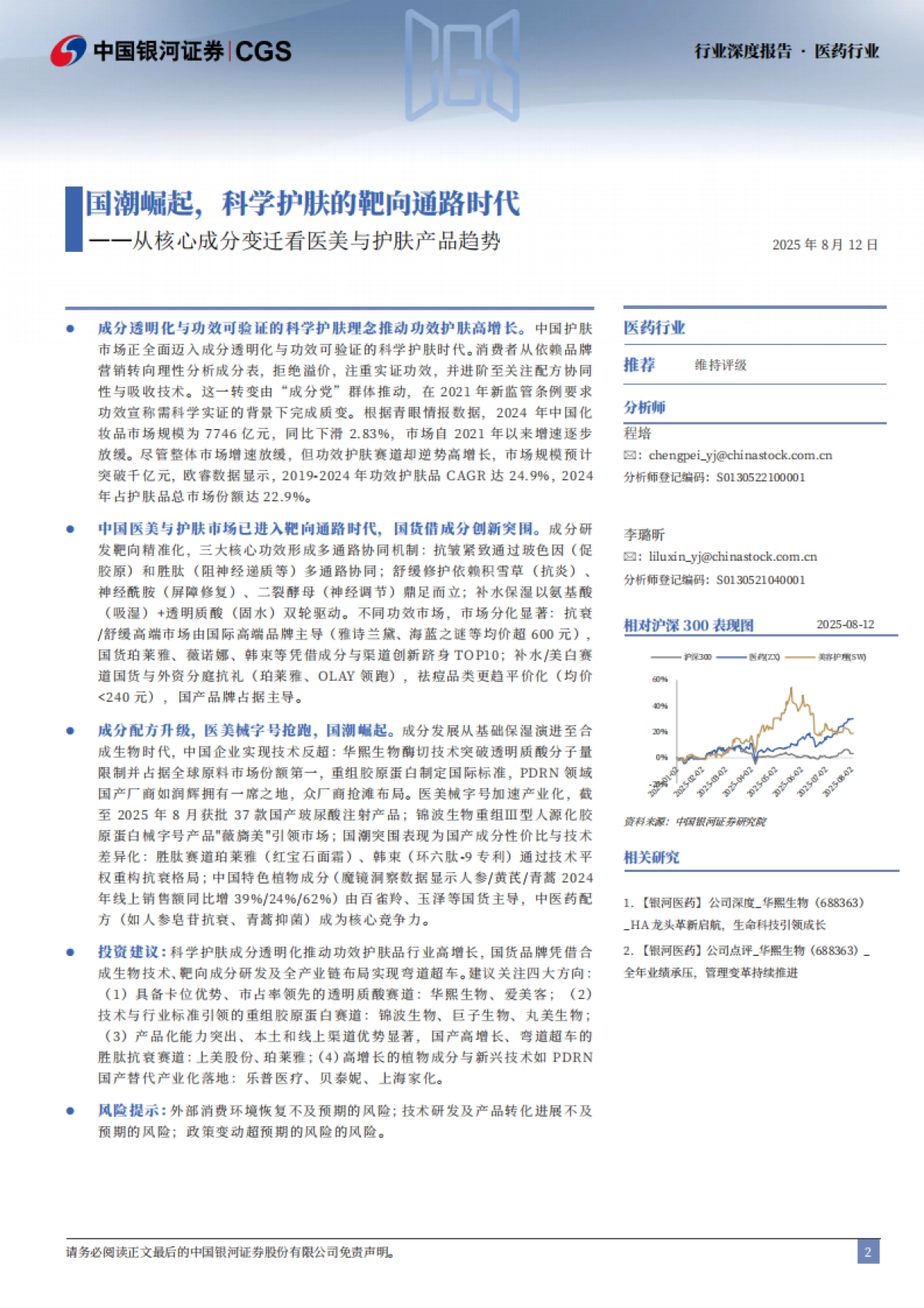 医药行业深度报告-从核心成分变迁看医美与护肤产品趋势-国潮崛起-科学护肤的靶向通路时代_第2页