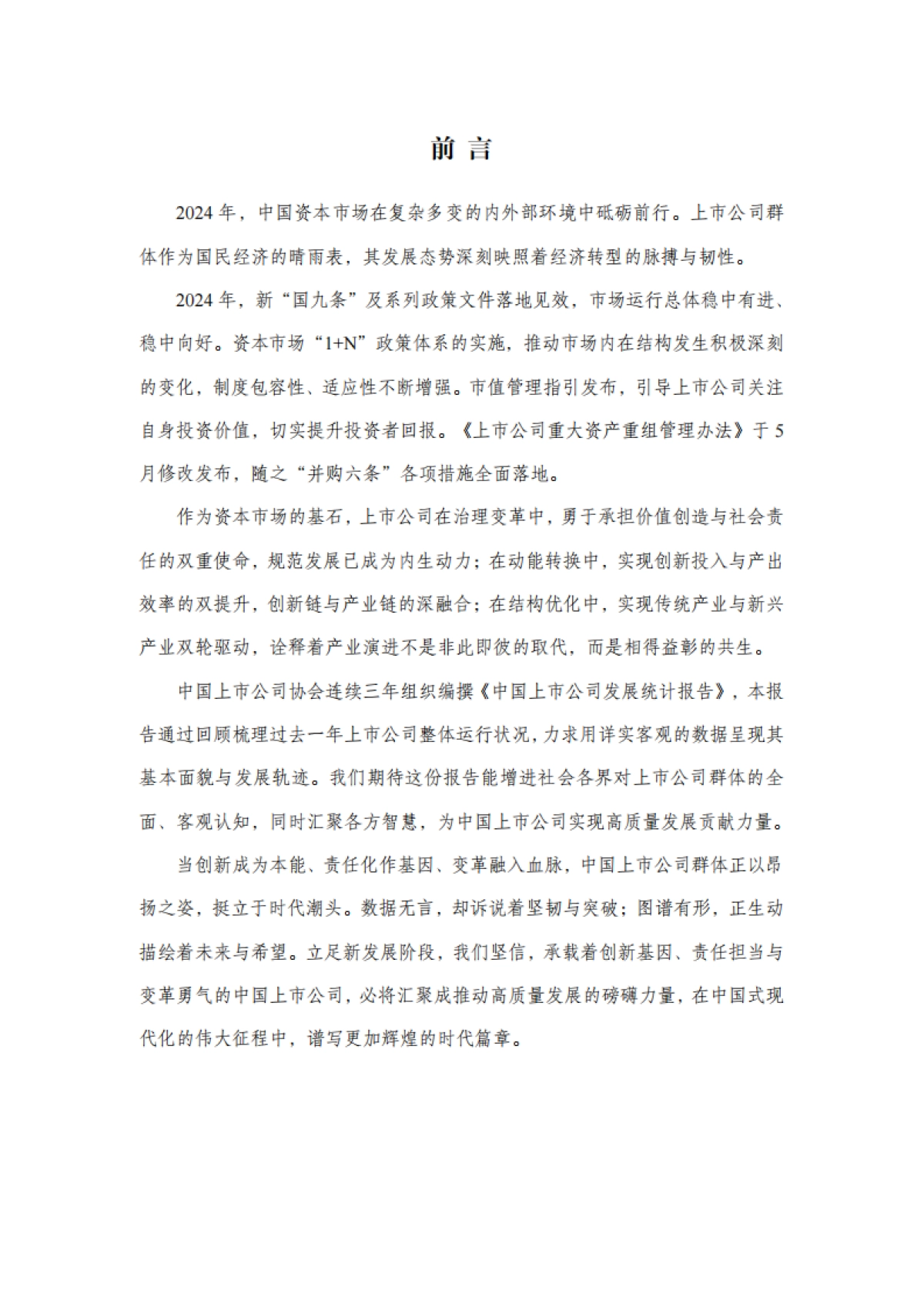 中国上市公司2024年发展统计报告_第2页