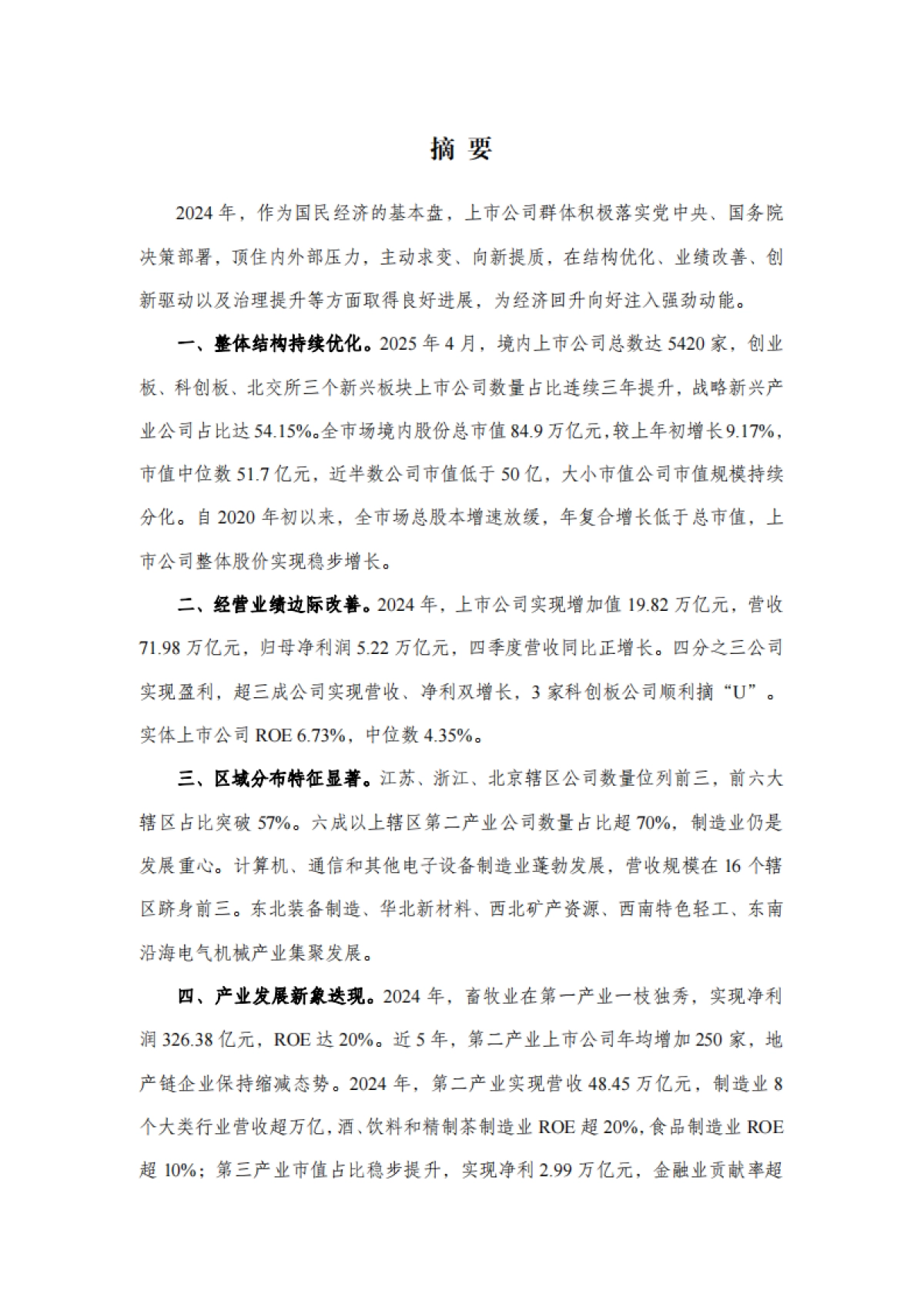 中国上市公司2024年发展统计报告_第3页