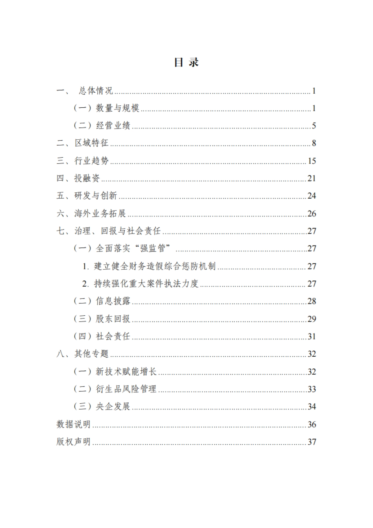 中国上市公司2024年发展统计报告_第5页
