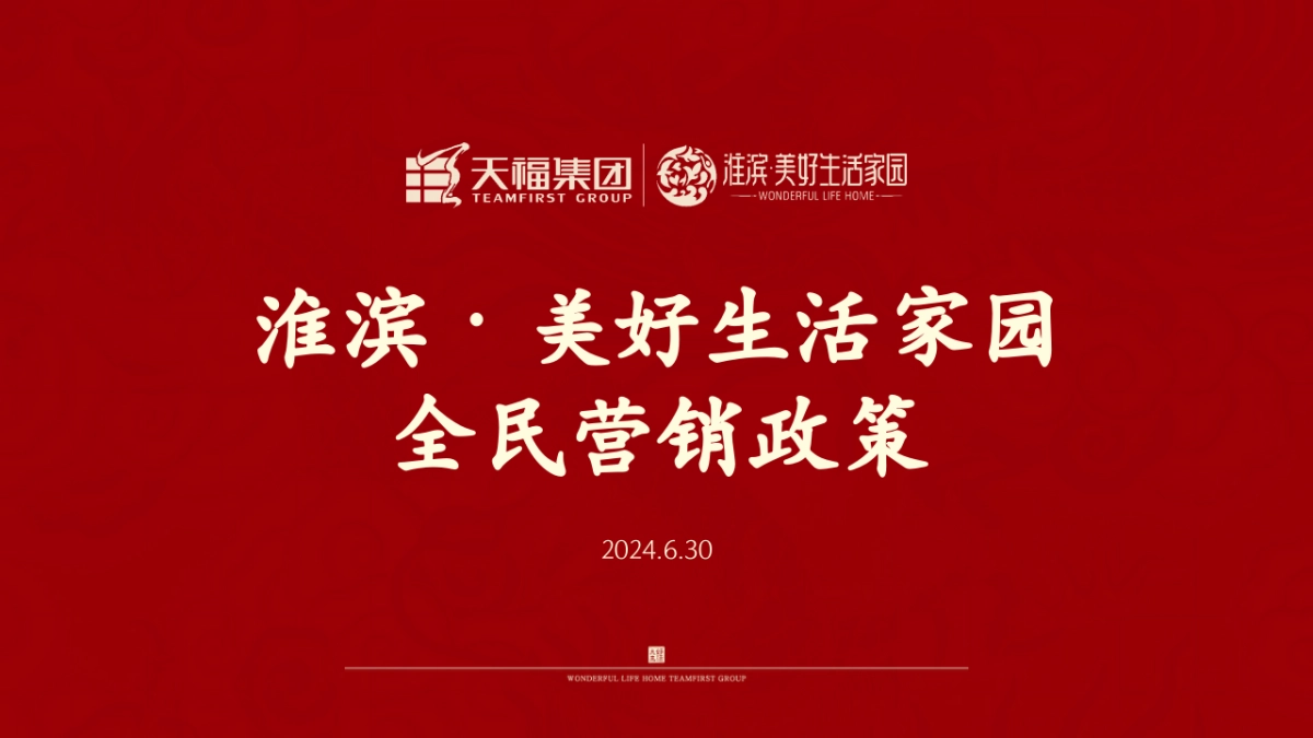 2024淮滨·美好生活家园地产项目全民营销政策_第1页