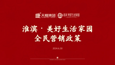 2024淮滨·美好生活家园地产项目全民营销政策
