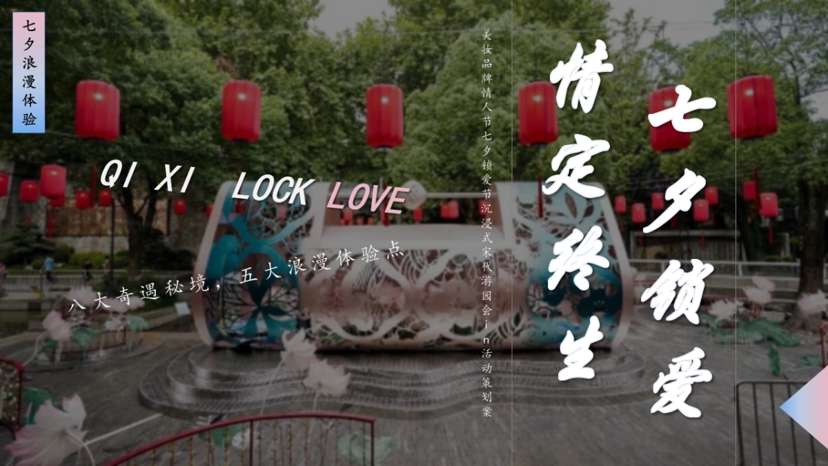 2025文旅景区七夕锁爱节沉浸式宋代游园会「七夕锁爱·情定终身主题」活动策划方案_第1页