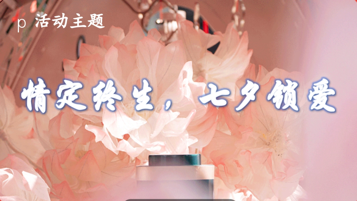 2025文旅景区七夕锁爱节沉浸式宋代游园会「七夕锁爱·情定终身主题」活动策划方案_第10页