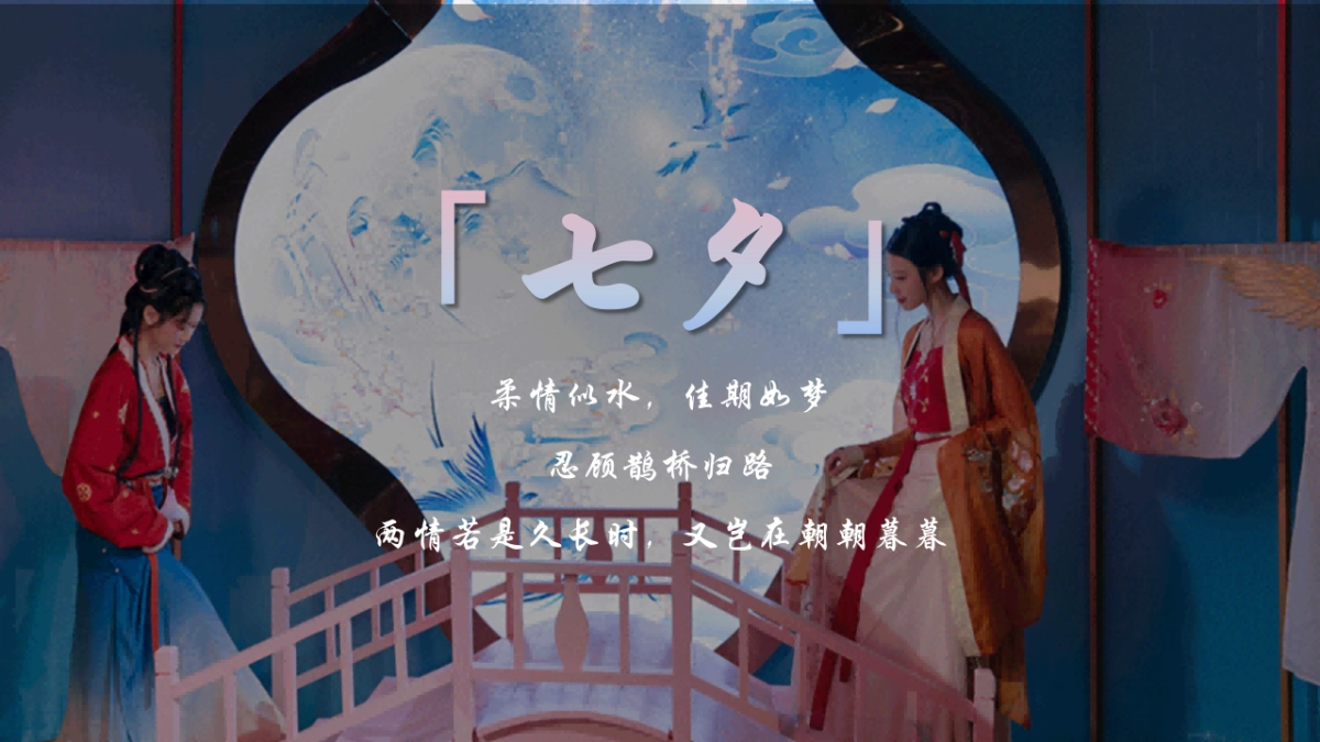 2025文旅景区七夕锁爱节沉浸式宋代游园会「七夕锁爱·情定终身主题」活动策划方案_第2页