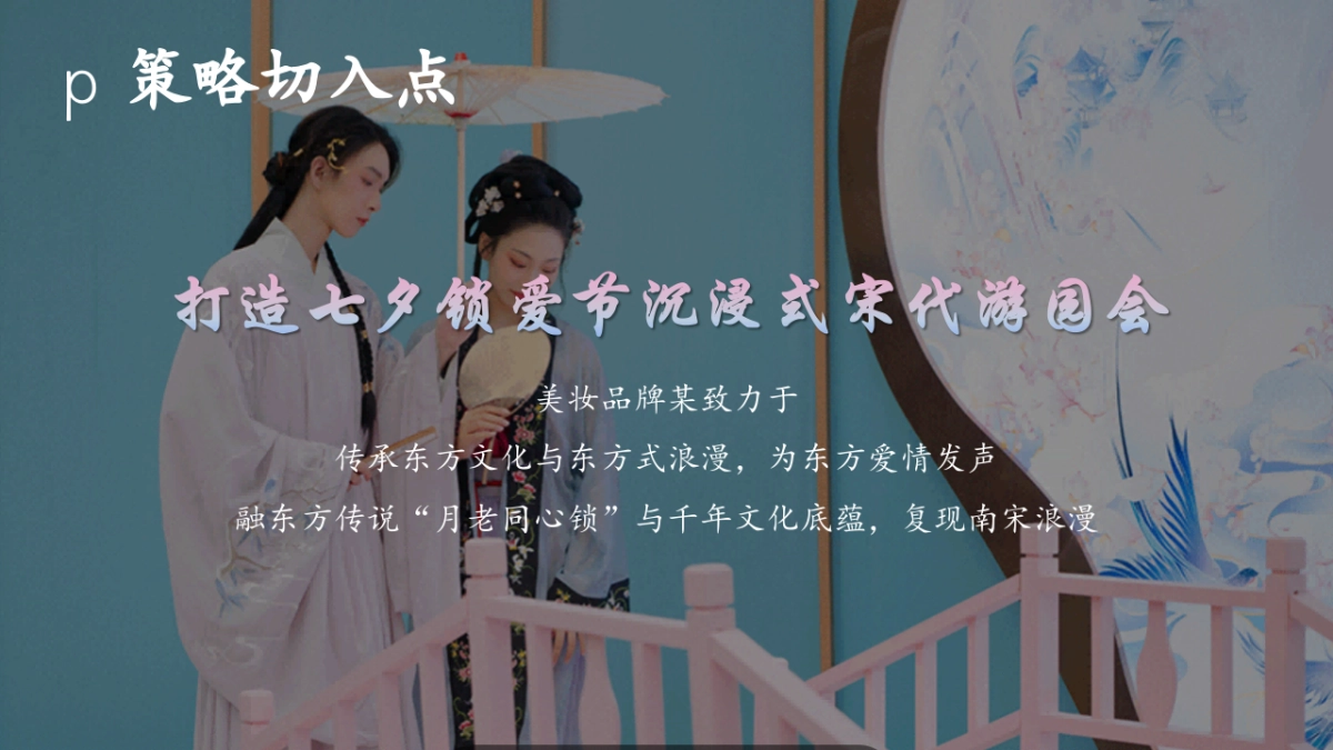 2025文旅景区七夕锁爱节沉浸式宋代游园会「七夕锁爱·情定终身主题」活动策划方案_第9页