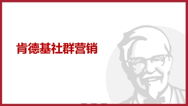 肯德基社群营销