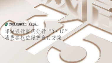 邮储银行重庆分行消保执行方案