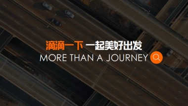 2024滴滴商业化介绍方案