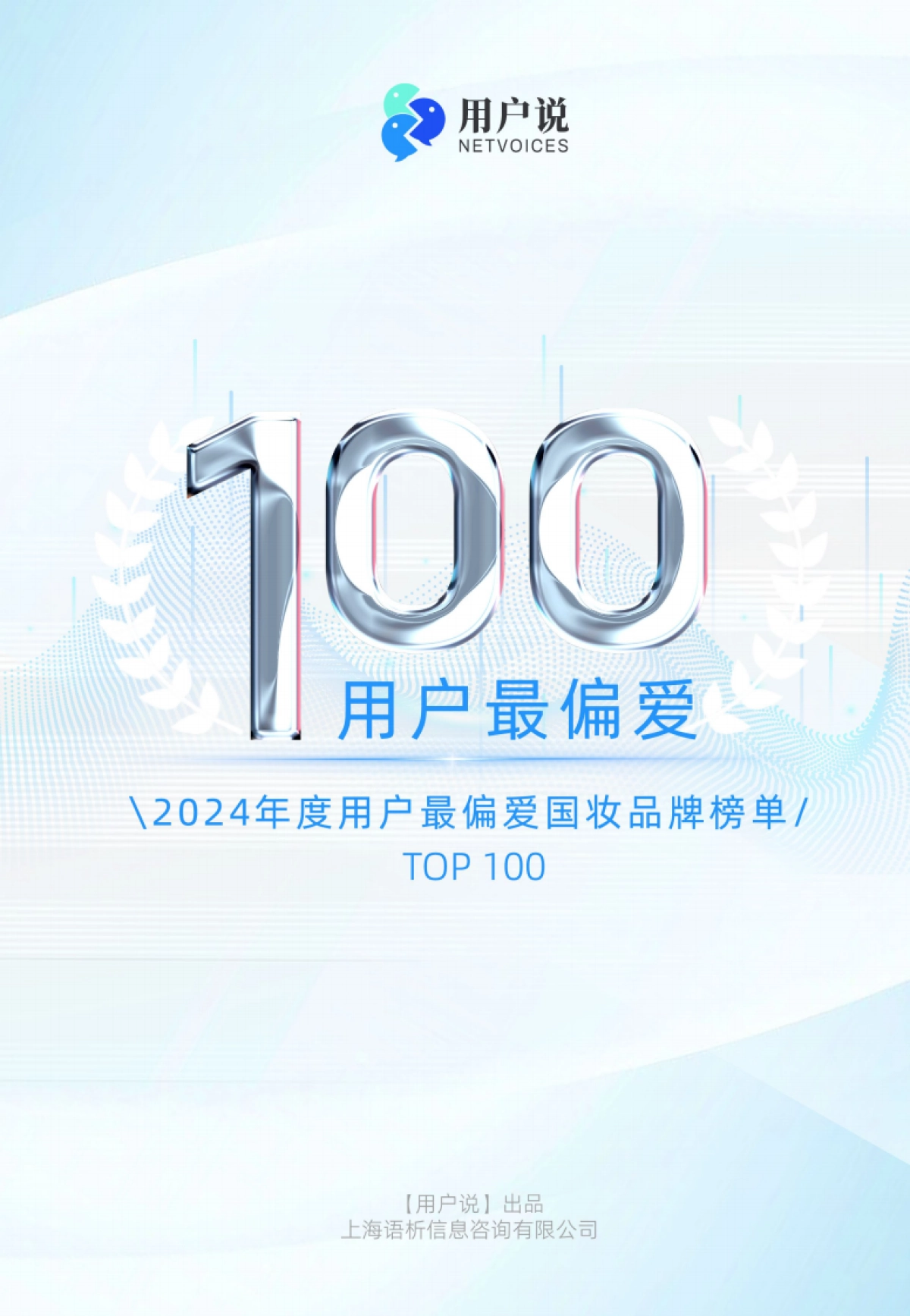 2024年度用户最偏爱国货美妆品牌榜单TOP100_第1页
