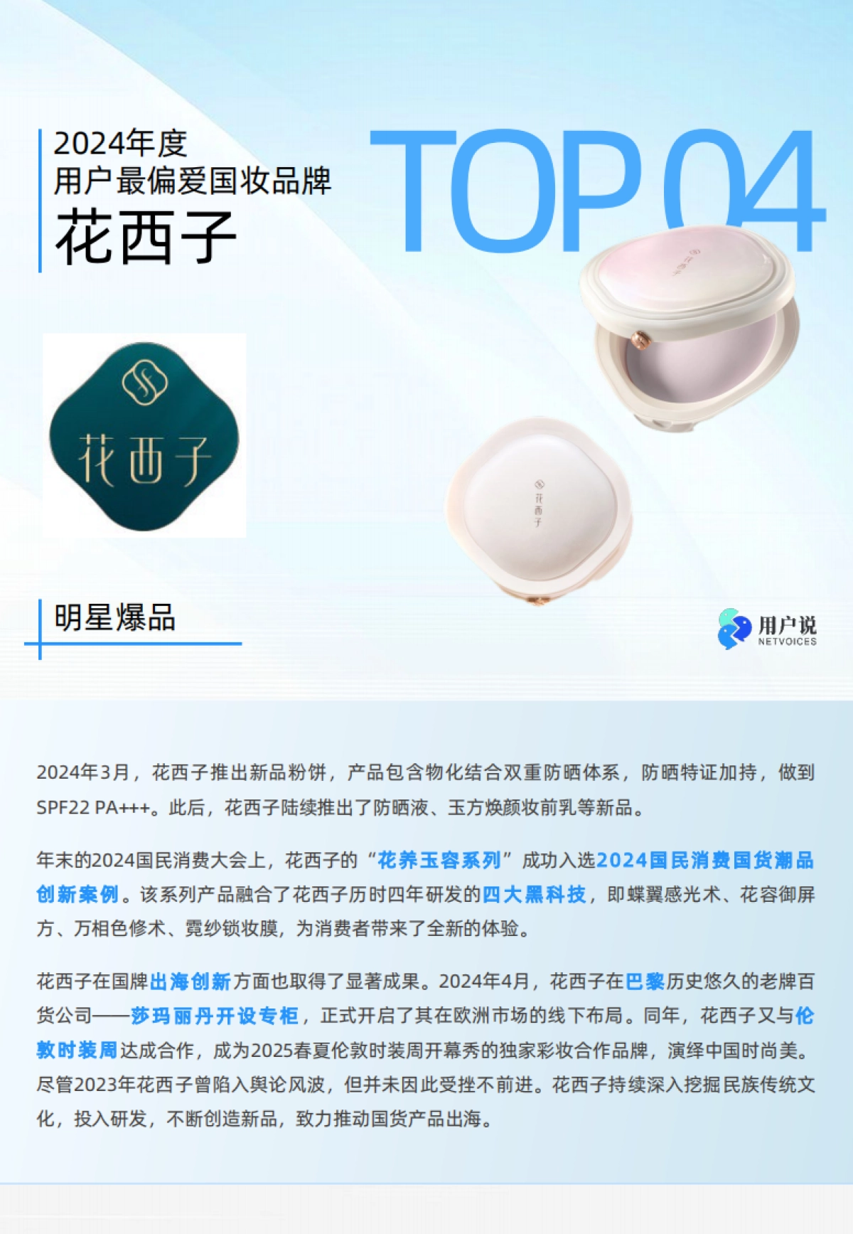 2024年度用户最偏爱国货美妆品牌榜单TOP100_第10页